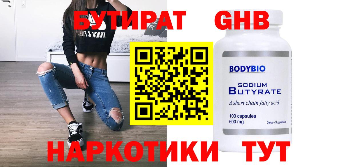 БУТИРАТ Butirat  Новомосковск 