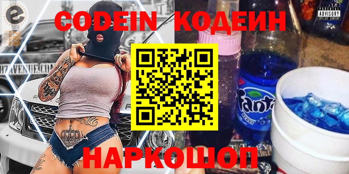 Новомосковск  Кодеин Purple Drank  Кодеиновый сироп Lean Purple Drank  Вход с VPN 