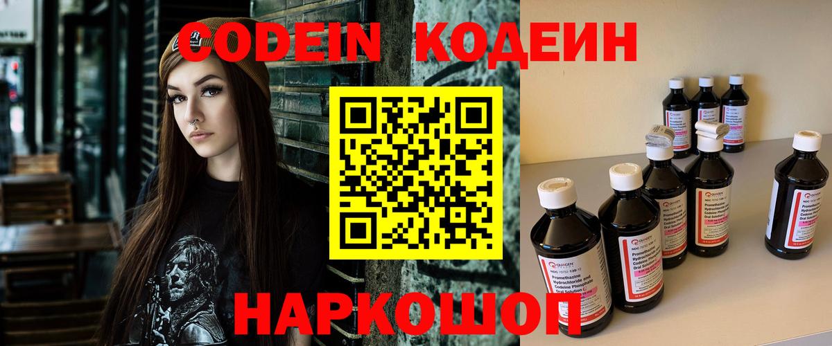 Codein напиток Lean (лин) Новомосковск