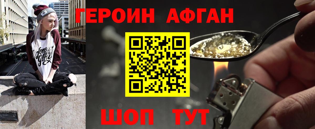 Героин Афган  Героин  Новомосковск 